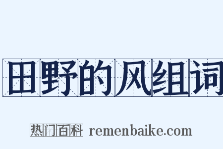 田野的风组词是什么意思的图片